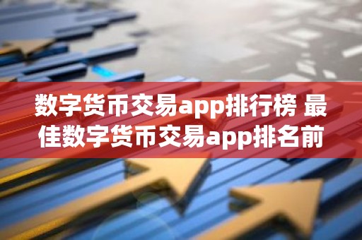 数字货币交易app排行榜 最佳数字货币交易app排名前十