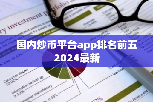 国内炒币平台app排名前五2024最新