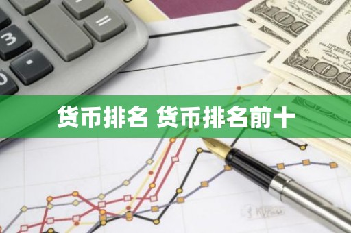 货币排名 货币排名前十