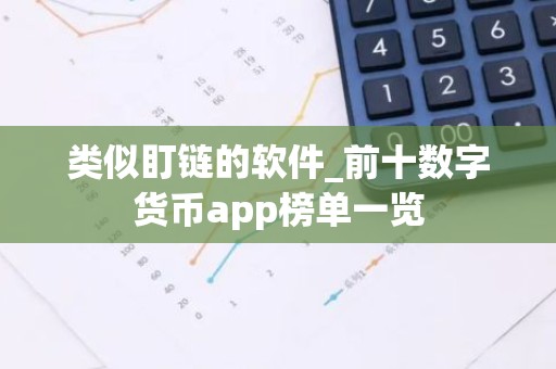 类似盯链的软件_前十数字货币app榜单一览