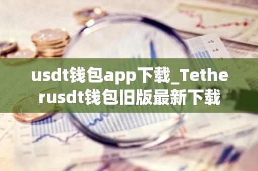 usdt钱包app下载_Tetherusdt钱包旧版最新下载