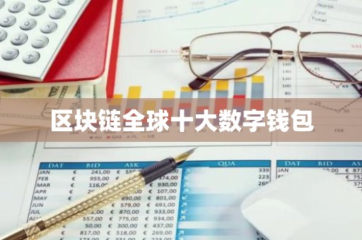 区块链全球十大数字钱包