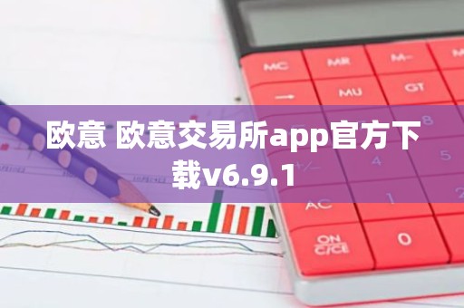 欧意 欧意交易所app官方下载v6.9.1