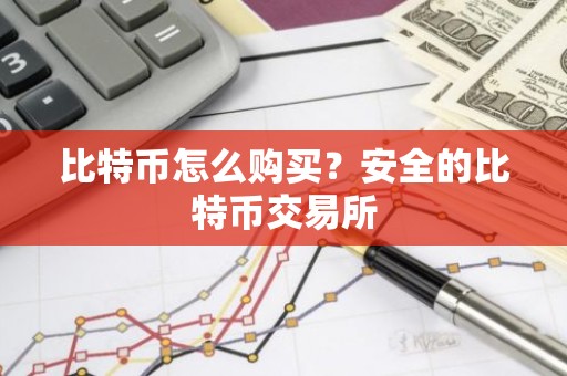 比特币怎么购买？安全的比特币交易所