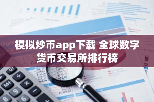 模拟炒币app下载 全球数字货币交易所排行榜