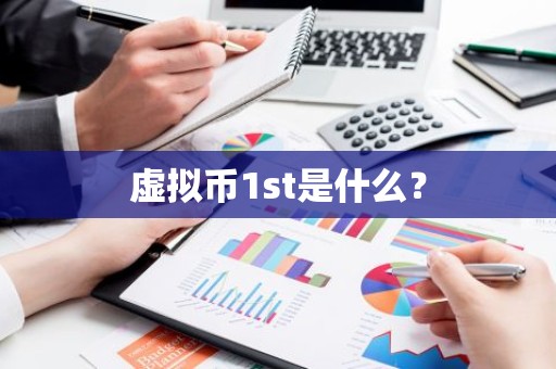 虚拟币1st是什么？