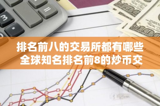 排名前八的交易所都有哪些 全球知名排名前8的炒币交易所