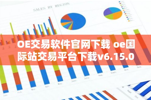 OE交易软件官网下载 oe国际站交易平台下载v6.15.0