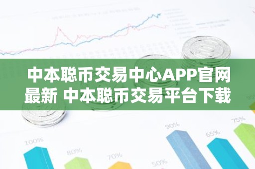 中本聪币交易中心APP官网最新 中本聪币交易平台下载
