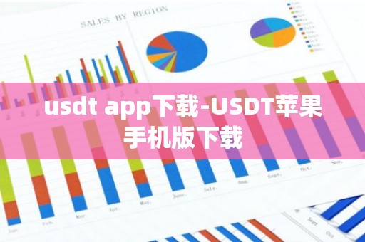 usdt app下载-USDT苹果手机版下载