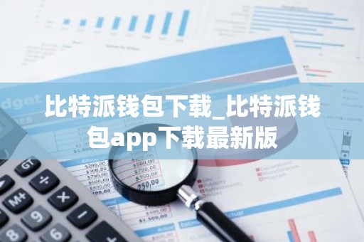 比特派钱包下载_比特派钱包app下载最新版