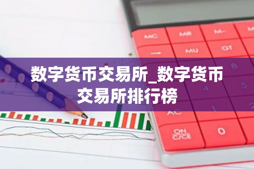数字货币交易所_数字货币交易所排行榜