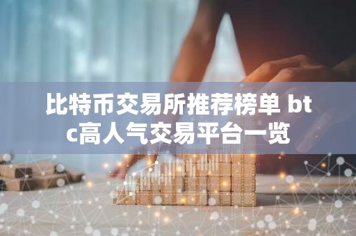 比特币交易所推荐榜单 btc高人气交易平台一览