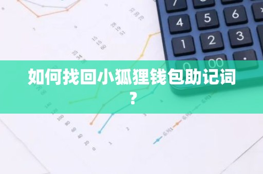 如何找回小狐狸钱包助记词？