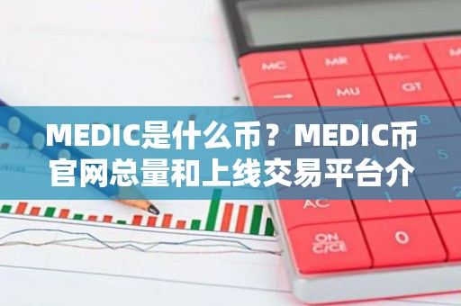 MEDIC是什么币？MEDIC币官网总量和上线交易平台介绍