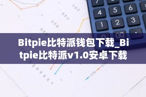 Bitpie比特派钱包下载_Bitpie比特派v1.0安卓下载