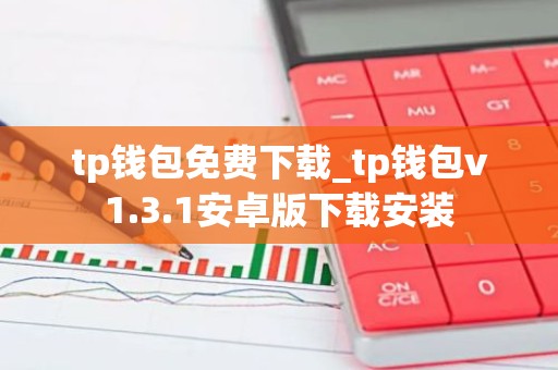tp钱包免费下载_tp钱包v1.3.1安卓版下载安装