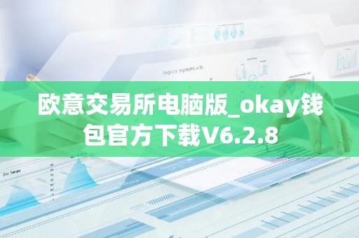 欧意交易所电脑版_okay钱包官方下载V6.2.8