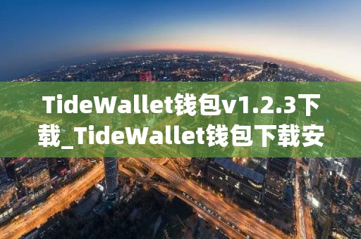 TideWallet钱包v1.2.3下载_TideWallet钱包下载安装
