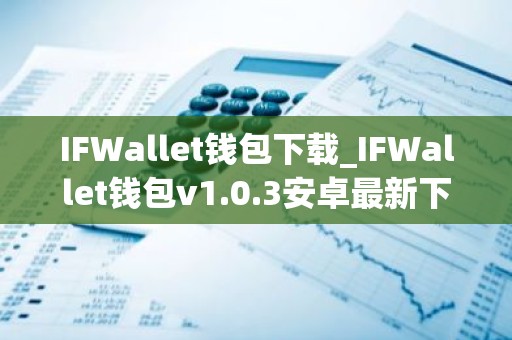 IFWallet钱包下载_IFWallet钱包v1.0.3安卓最新下载