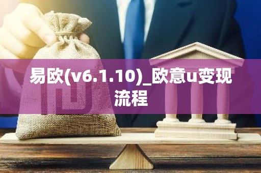 易欧(v6.1.10)_欧意u变现流程