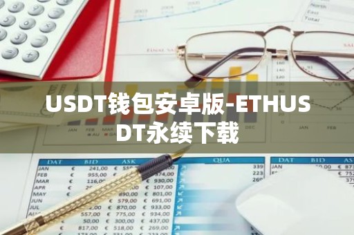USDT钱包安卓版-ETHUSDT永续下载