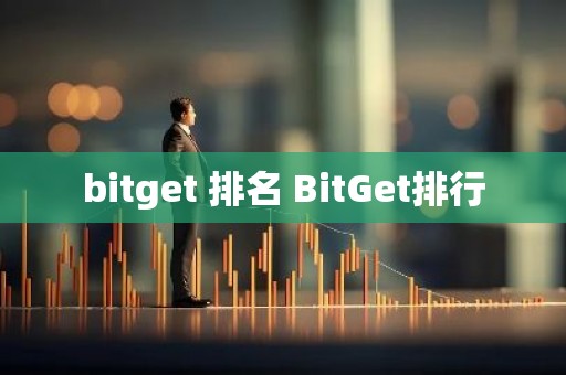 bitget 排名 BitGet排行