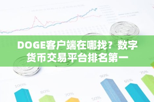 DOGE客户端在哪找？数字货币交易平台排名第一