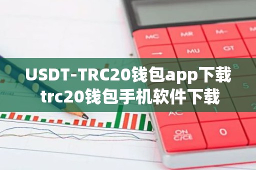 USDT-TRC20钱包app下载 trc20钱包手机软件下载