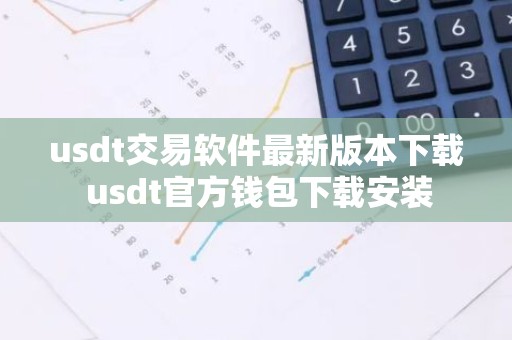 usdt交易软件最新版本下载 usdt官方钱包下载安装