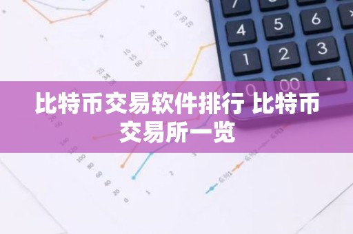 比特币交易软件排行 比特币交易所一览