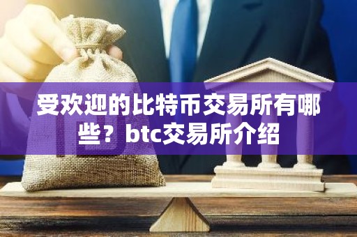 受欢迎的比特币交易所有哪些？btc交易所介绍