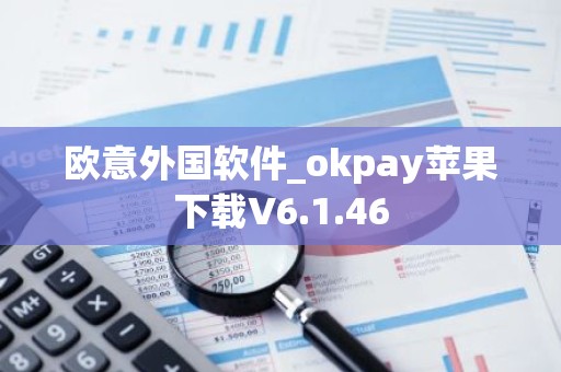 欧意外国软件_okpay苹果下载V6.1.46
