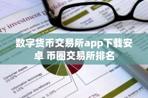 数字货币交易所app下载安卓 币圈交易所排名