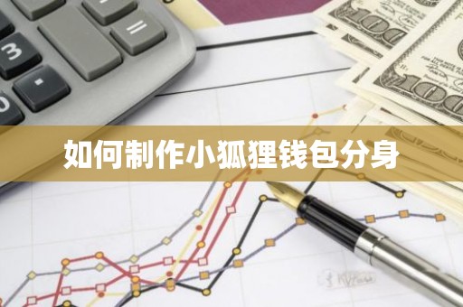 如何制作小狐狸钱包分身
