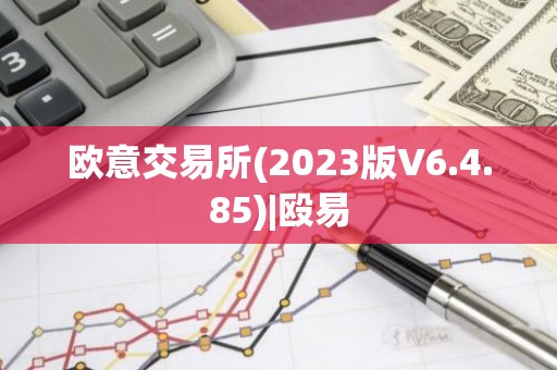 欧意交易所(2023版V6.4.85)|殴易
