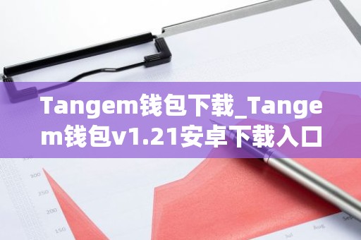 Tangem钱包下载_Tangem钱包v1.21安卓下载入口