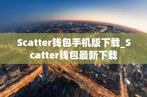 Scatter钱包手机版下载_Scatter钱包最新下载
