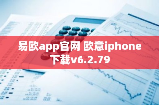 易欧app官网 欧意iphone下载v6.2.79