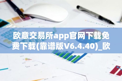 欧意交易所app官网下载免费下载(靠谱版V6.4.40)_欧艺usdt