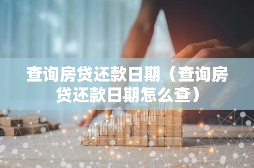 查询房贷还款日期（查询房贷还款日期怎么查）