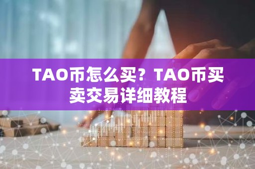 TAO币怎么买？TAO币买卖交易详细教程