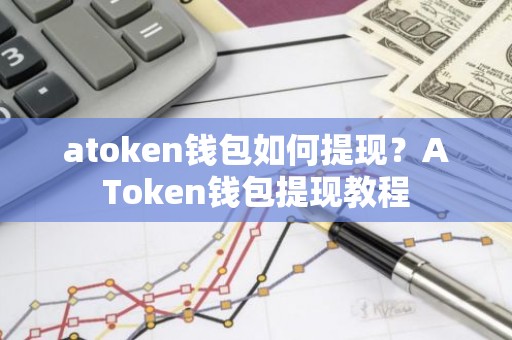 atoken钱包如何提现？AToken钱包提现教程