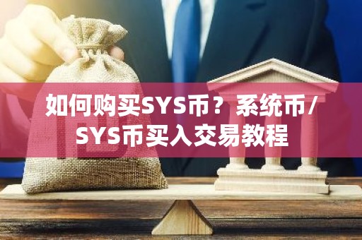 如何购买SYS币？系统币/SYS币买入交易教程