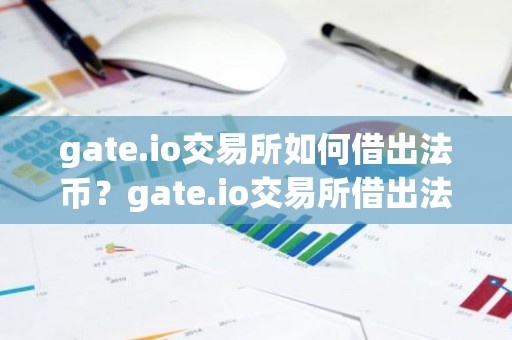 gate.io交易所如何借出法币？gate.io交易所借出法币教程