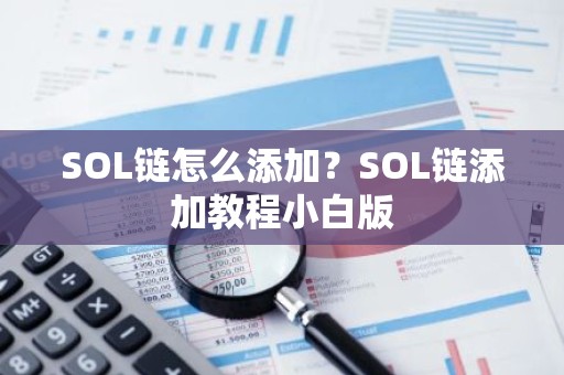 SOL链怎么添加？SOL链添加教程小白版