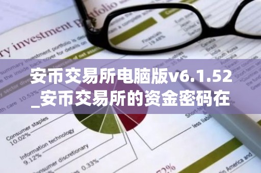 安币交易所电脑版v6.1.52_安币交易所的资金密码在哪里