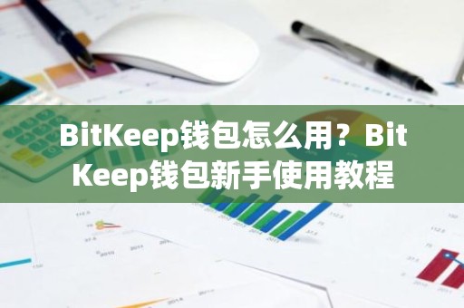BitKeep钱包怎么用？BitKeep钱包新手使用教程