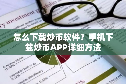 怎么下载炒币软件？手机下载炒币APP详细方法