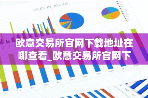 欧意交易所官网下载地址在哪查看_欧意交易所官网下载教程